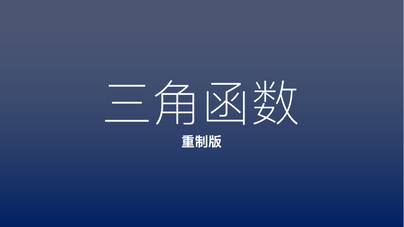 Featured image of post 高一数学三角函数集（重制版）