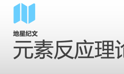 Featured image of post 元素反应理论