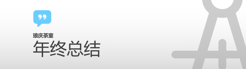 Featured image of post 琅庆茶室年终总结