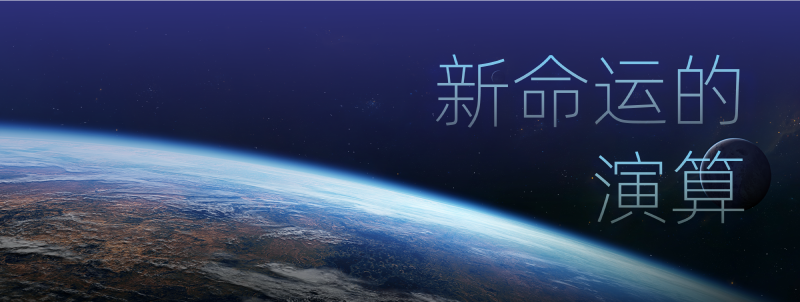 Featured image of post 新命运的演算