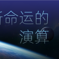 新命运的演算