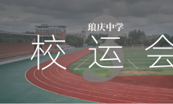 Featured image of post 琅庆中学 3｜校运会