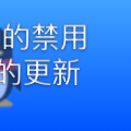 Windows 技能｜一劳永逸的禁用 NT QQ 的更新